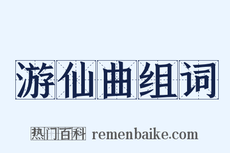 游仙曲组词是什么意思的图片